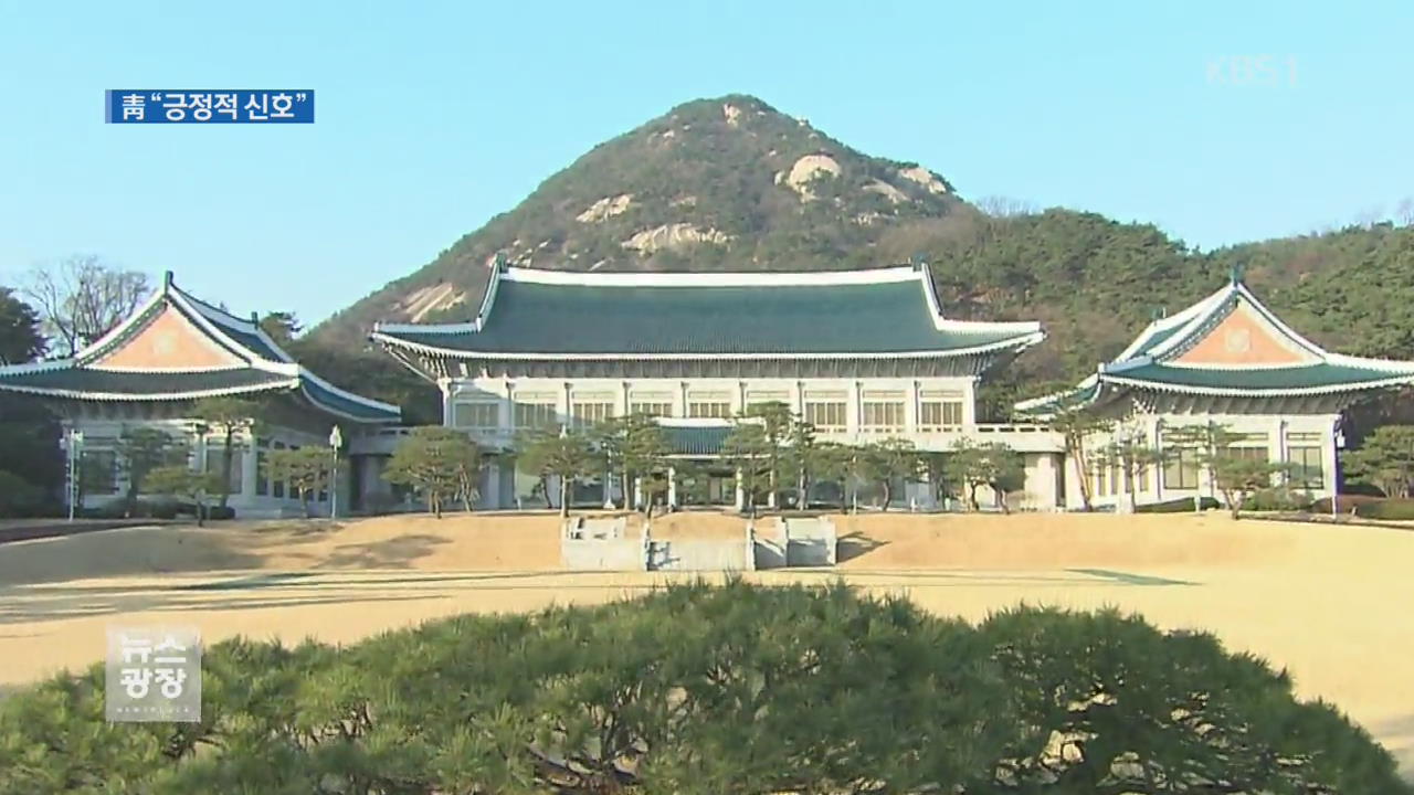 靑 “北中 관계개선은 긍정 신호”…상황 예의 주시