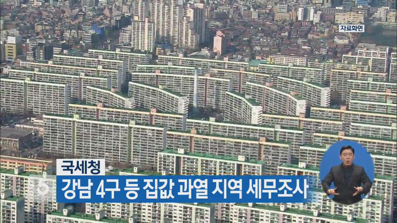 국세청, 강남 4구 등 집값 과열 지역 세무조사