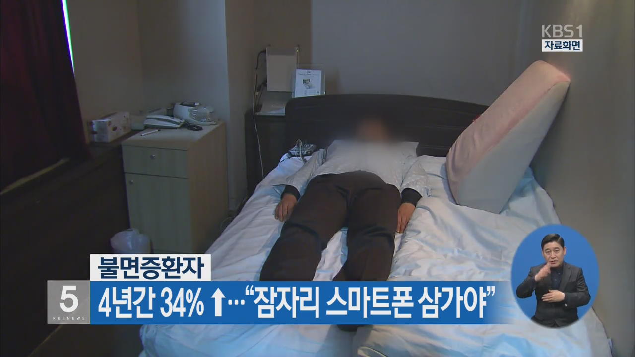 불면증환자 4년간 34% ↑…“잠자리 스마트폰 삼가야”
