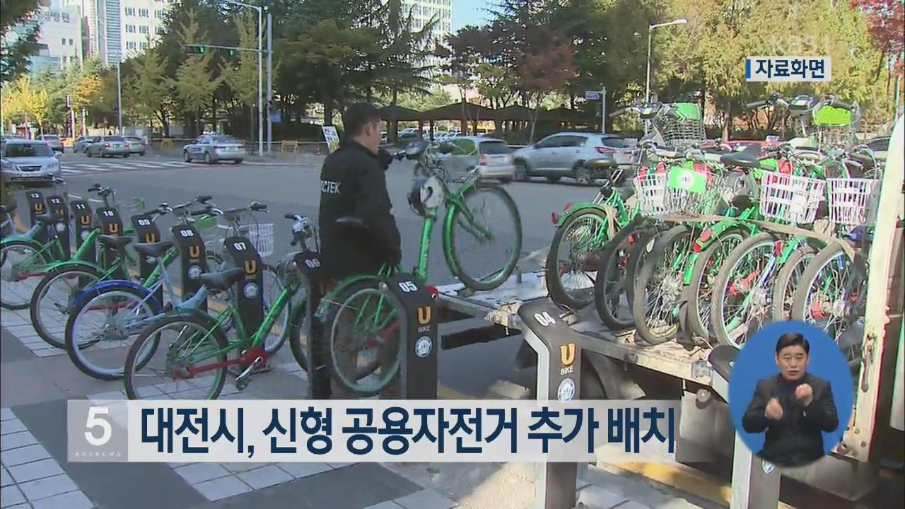 대전시, 신형 공용자전거 추가 배치