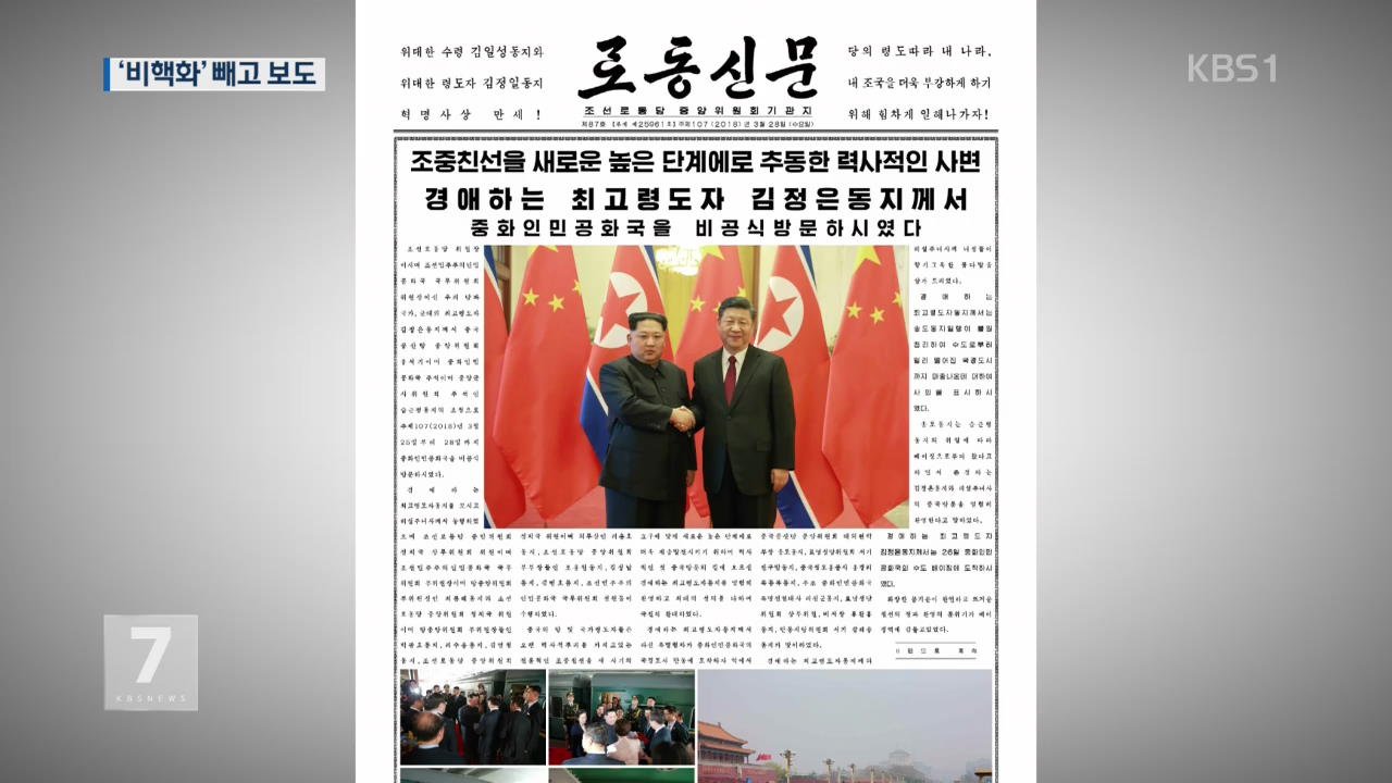 北 매체, 김정은 방중 대대적 보도…‘비핵화’ 내용은 빠져