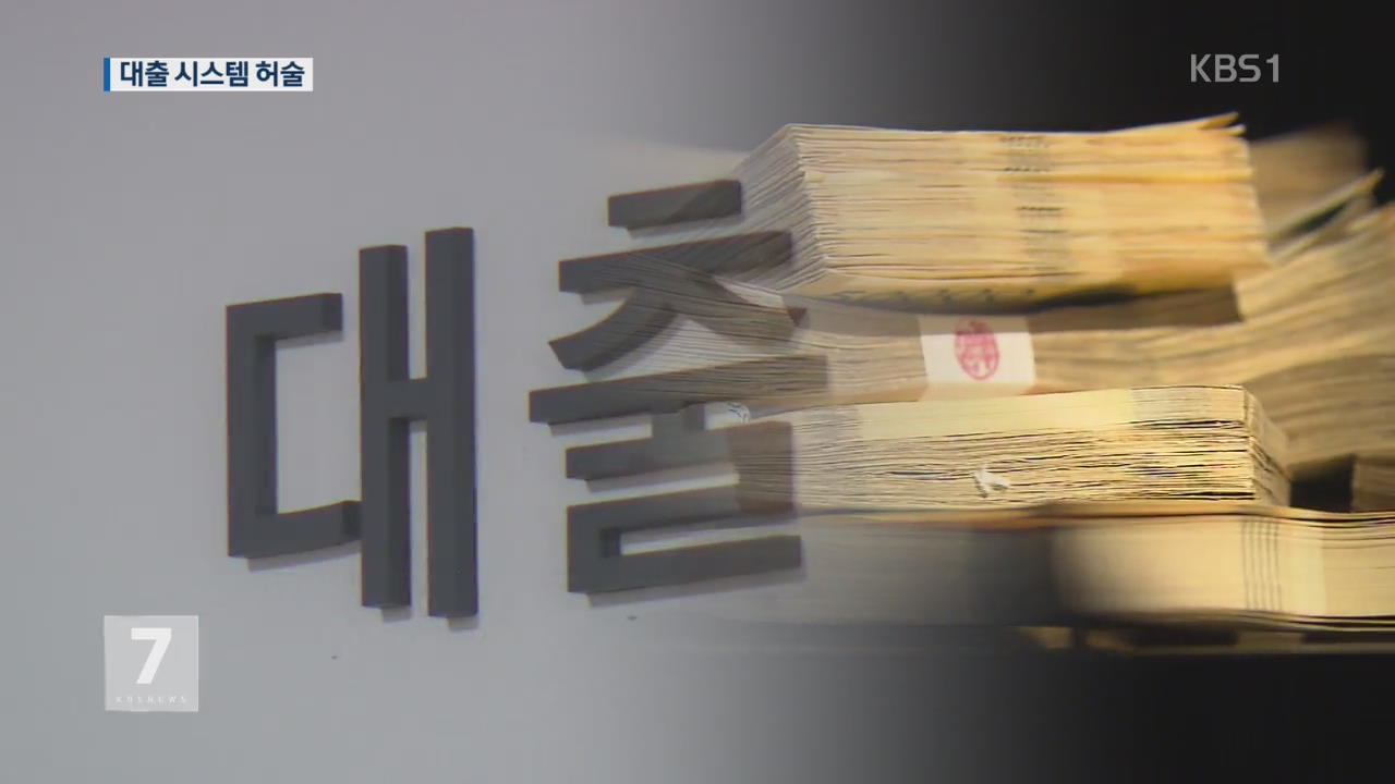 직원이 서류 위조 100억 대출…새마을금고 왜 몰랐나?