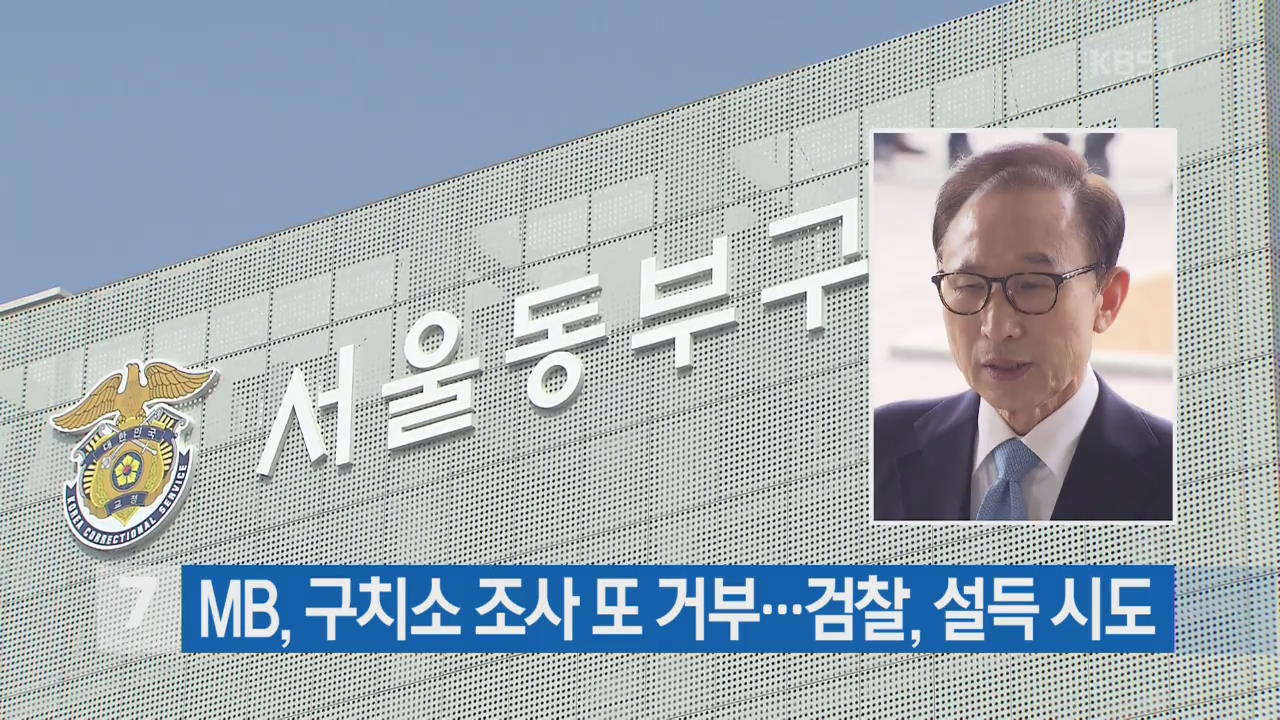 MB, 구치소 조사 또 거부…검찰, 설득 시도