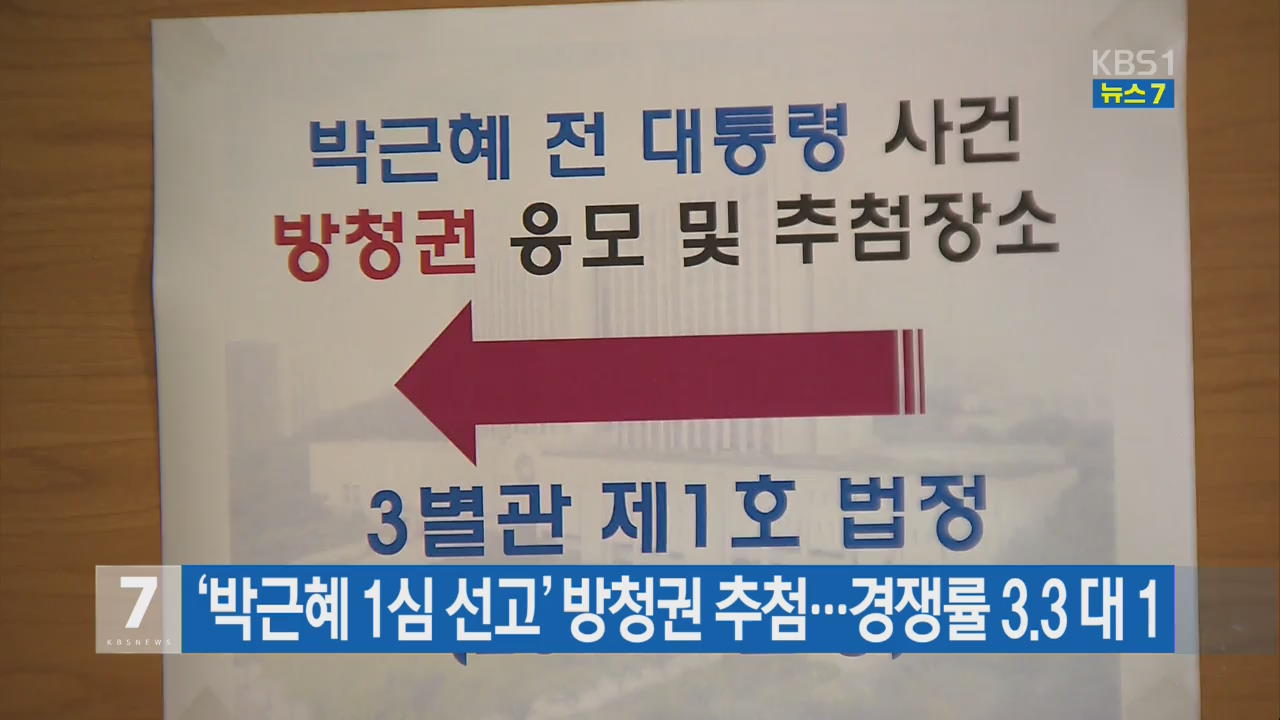 ‘박근혜 1심 선고’ 방청권 추첨…경쟁률 3.3대 1