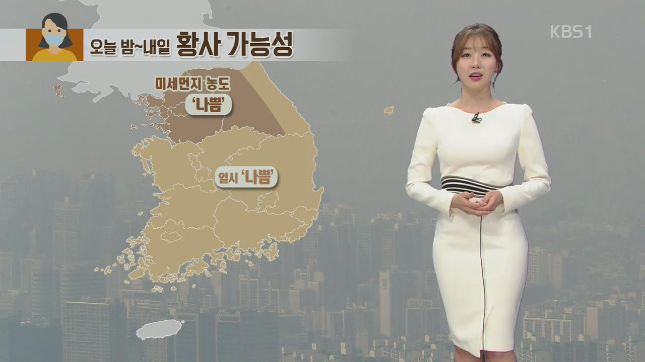 [날씨] 밤부터 황사 가능성…내일 또 미세먼지 ‘나쁨’