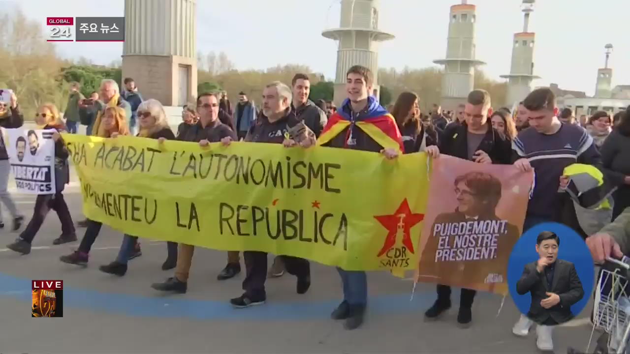 [글로벌24 주요뉴스] 카탈루냐 전 수반 “독립 위해 계속 싸울 것”