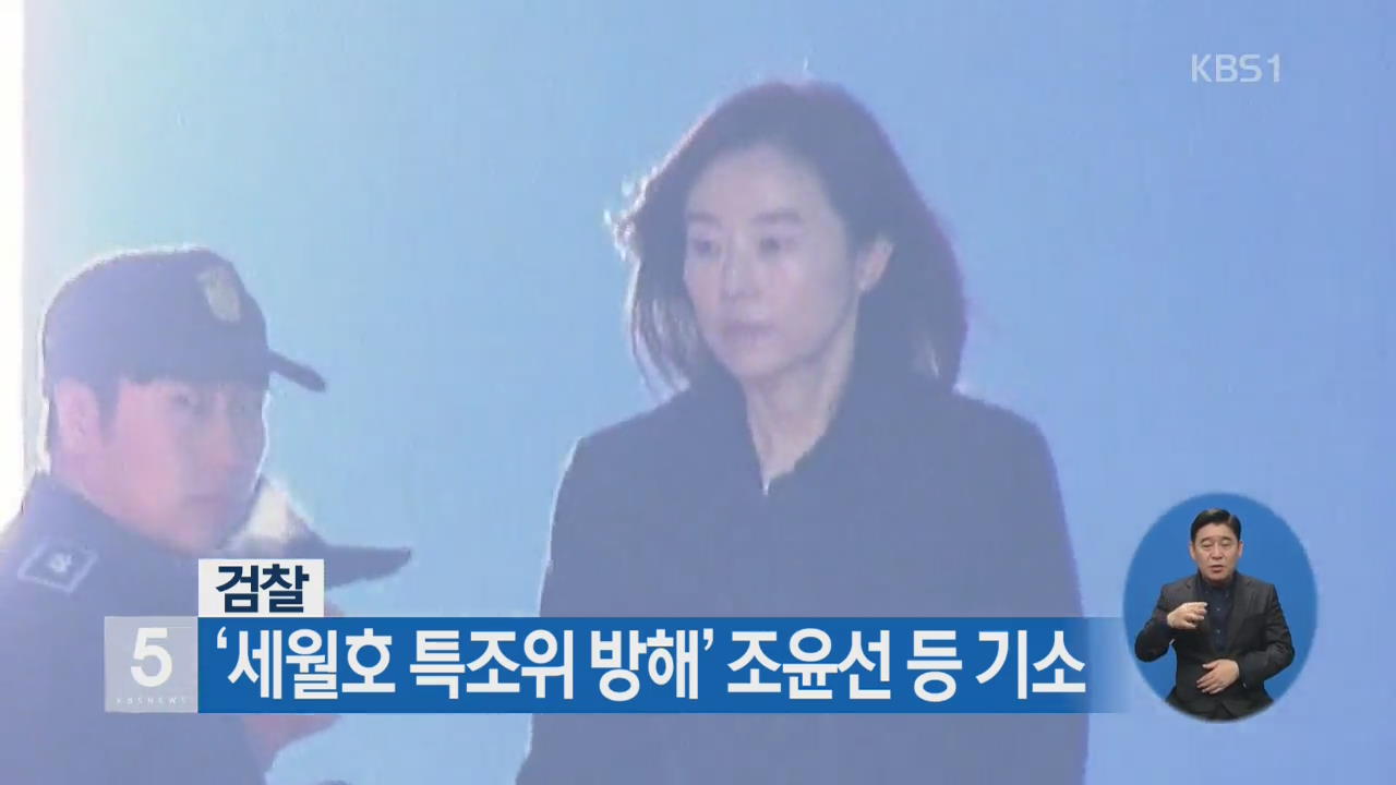 검찰, ‘세월호 특조위 방해’ 조윤선 등 기소