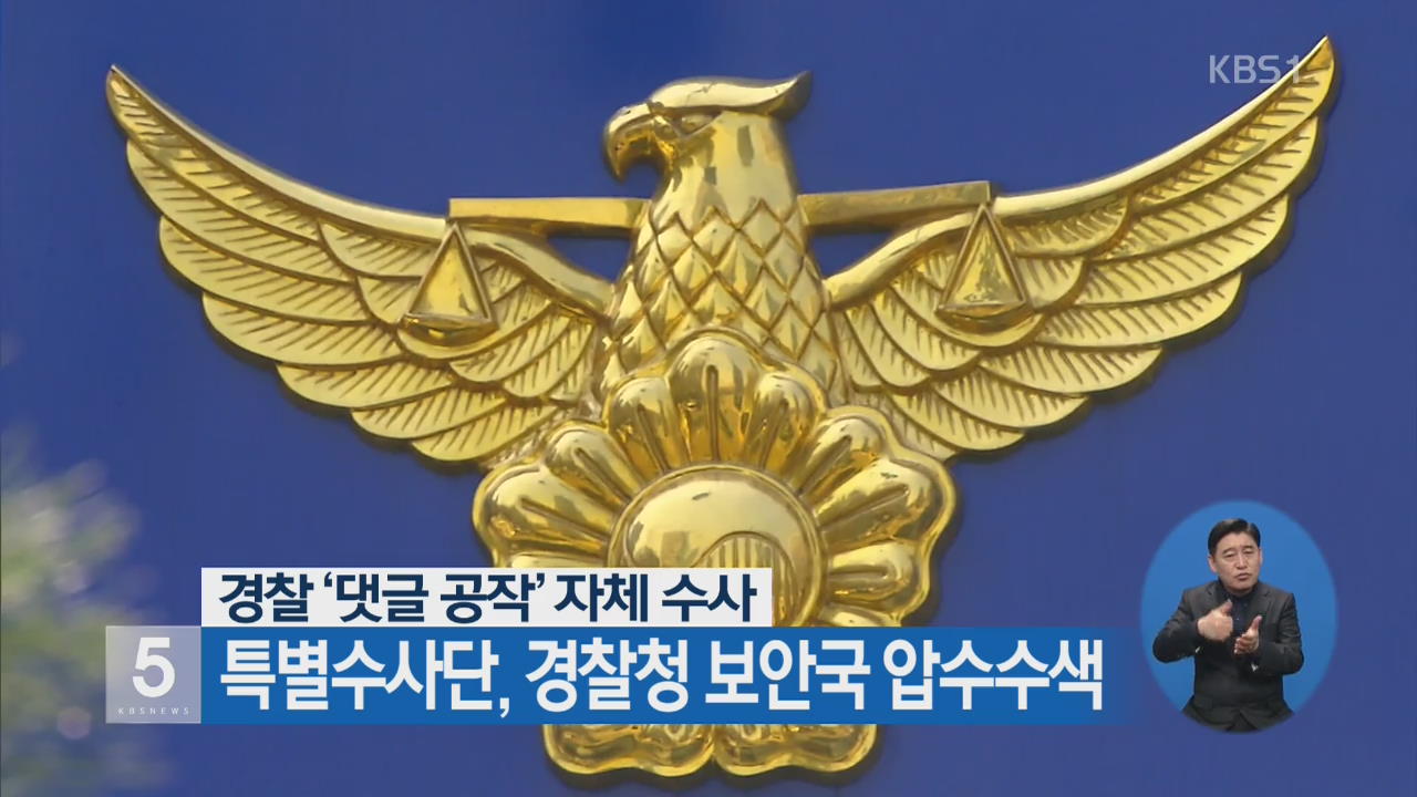 경찰 ‘댓글 공작’ 특별수사단, 경찰청 보안국 압수수색