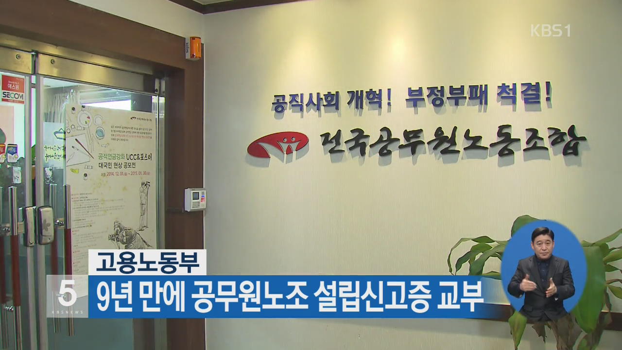 고용노동부, 9년 만에 공무원노조 설립신고증 교부