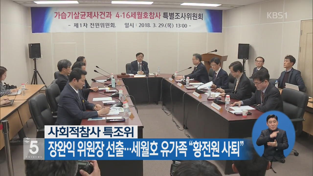 사회적참사 특조위, 장완익 위원장 선출…세월호 유가족 “황전원 사퇴”