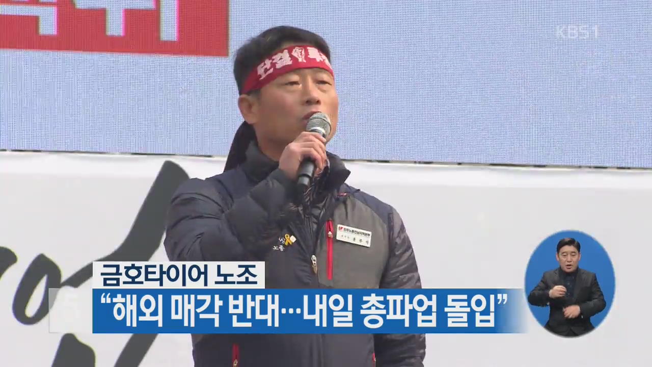 금호타이어 노조 “해외 매각 반대…내일 총파업 돌입”