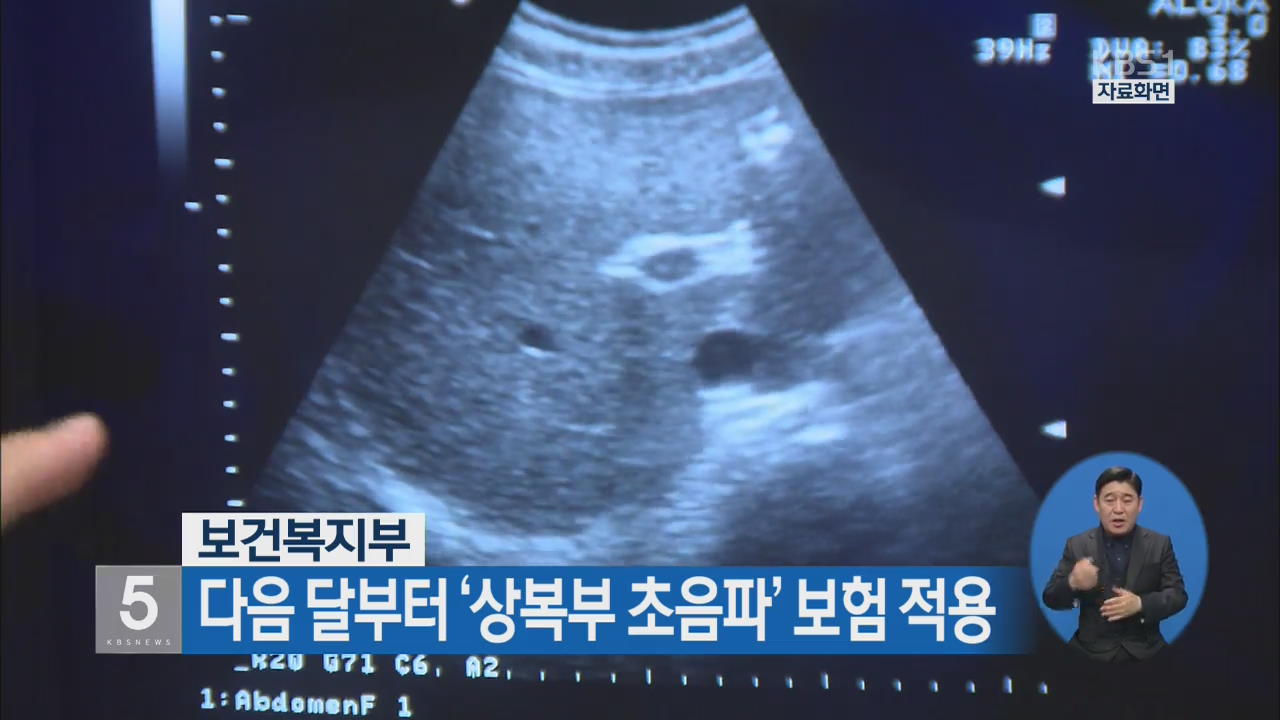 보건복지부, 다음 달부터 ‘상복부 초음파’ 보험 적용