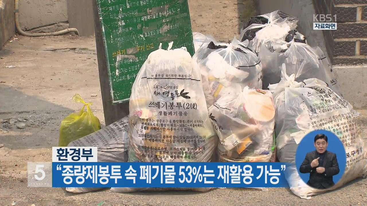 환경부 “종량제봉투 속 폐기물 53%는 재활용 가능”