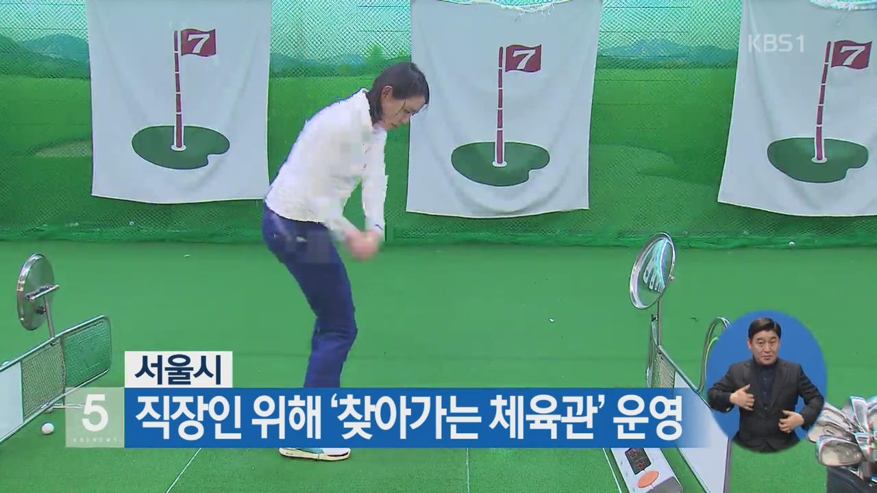 서울시, 직장인 위해 ‘찾아가는 체육관’ 운영
