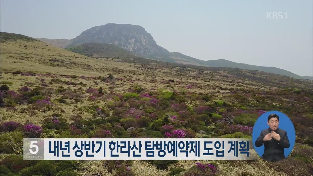 내년 상반기 한라산 탐방예약제 도입 계획