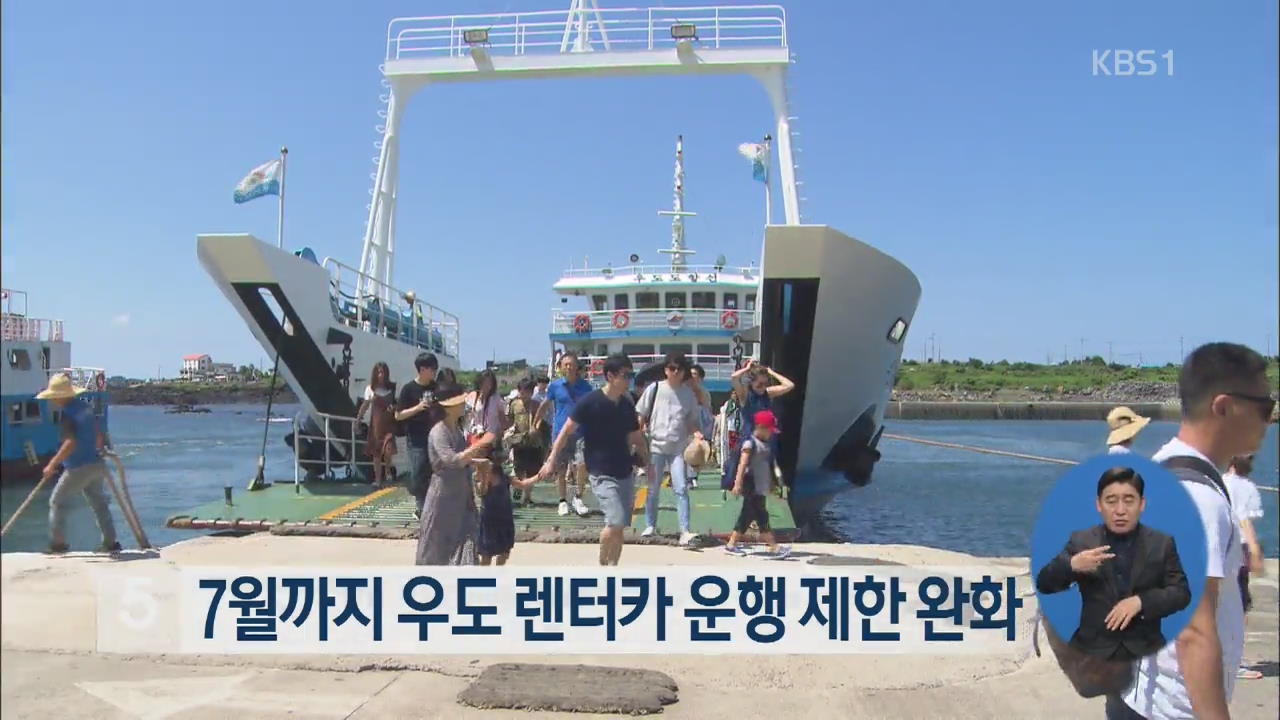 7월까지 우도 렌터카 운행 제한 완화