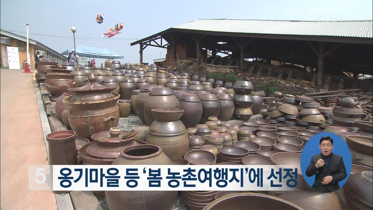 옹기마을 등 ‘봄 농촌여행지’에 선정
