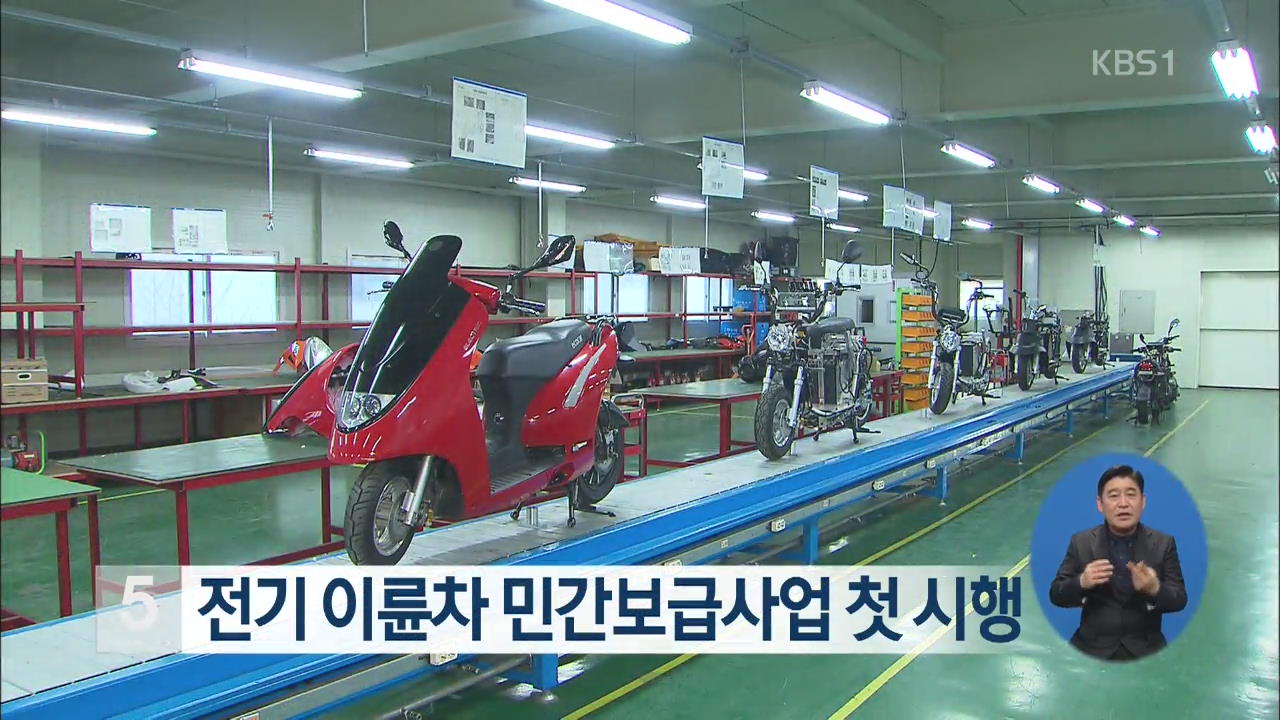 전기 이륜차 민간보급사업 첫 시행