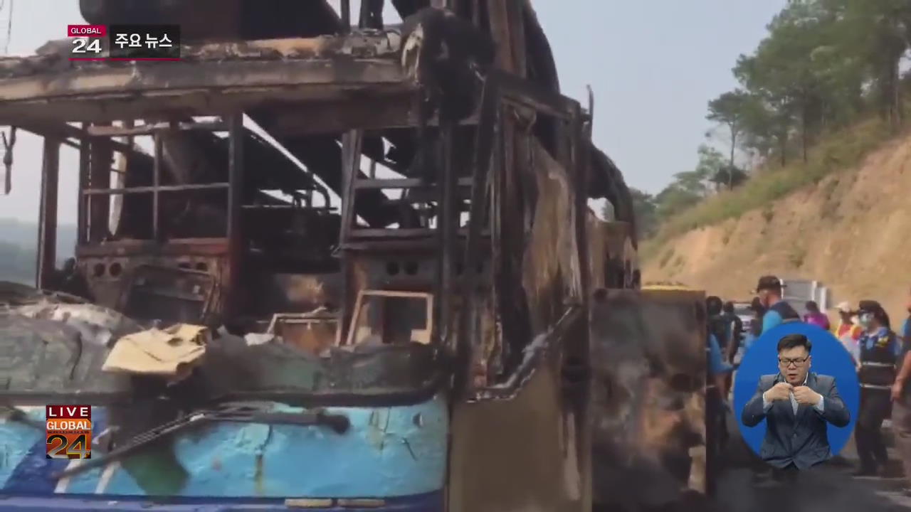 [글로벌24 주요뉴스] 태국, 버스 화재로 미얀마 이주 노동자 20명 사망