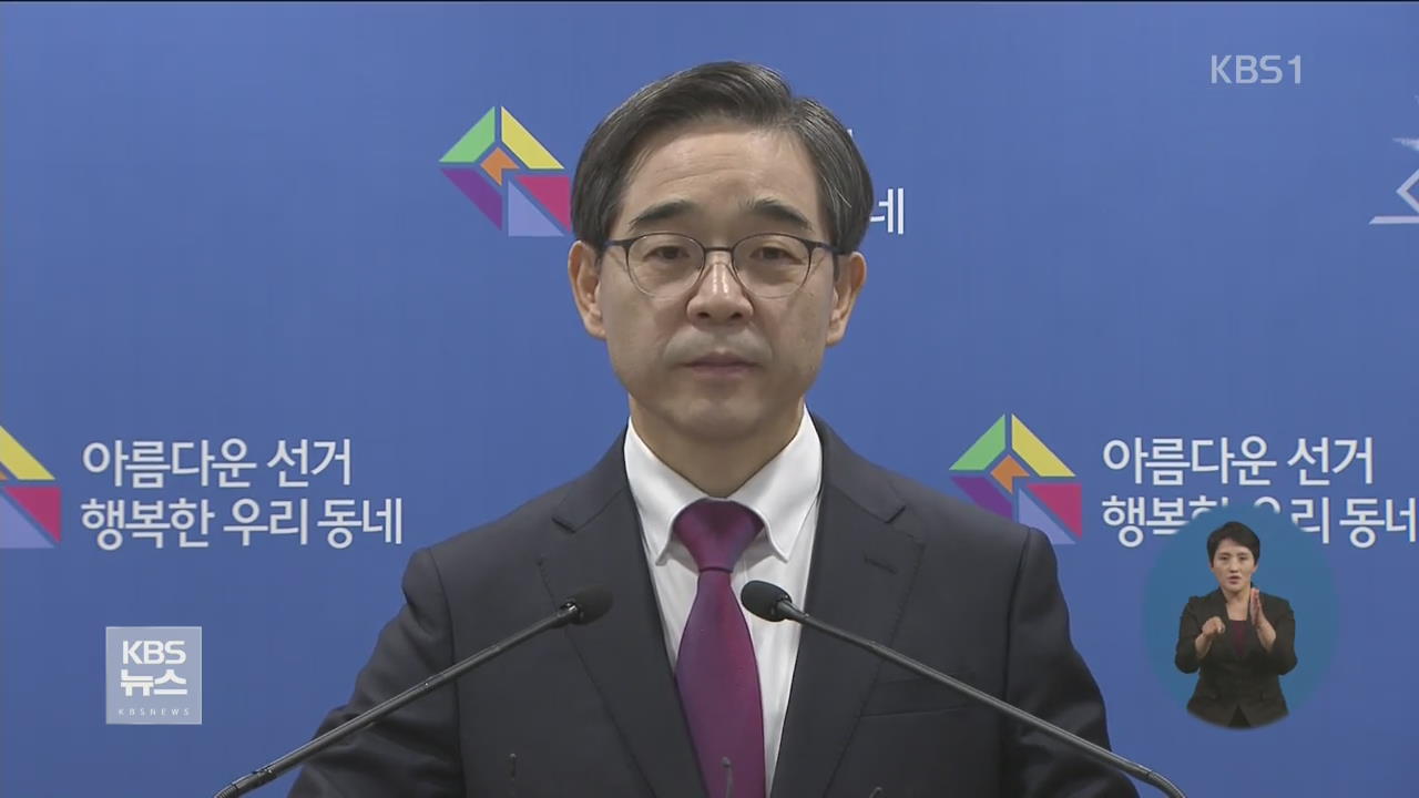 [영상] 권순일 중앙선관위원장 대국민 담화