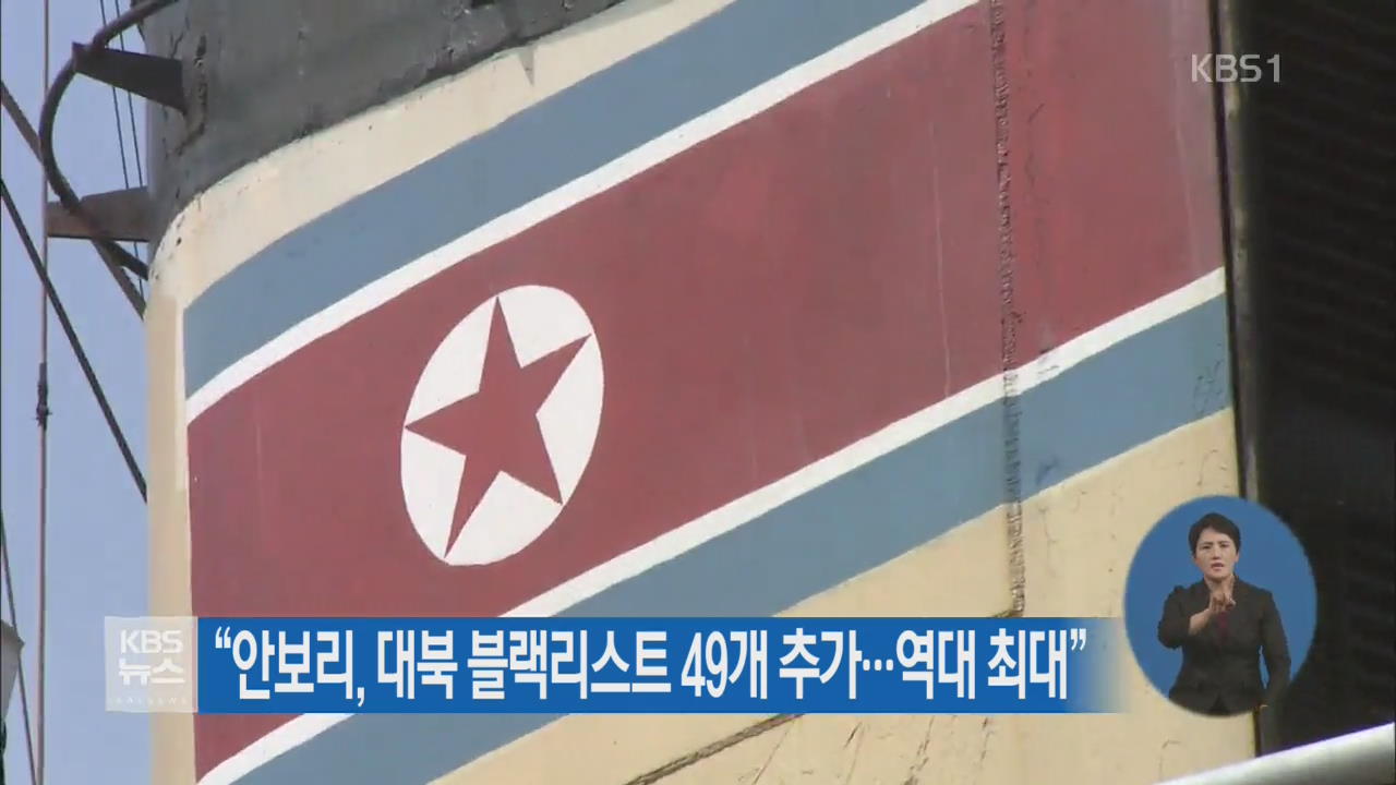 “안보리, 대북 블랙리스트 49개 추가…역대 최대”
