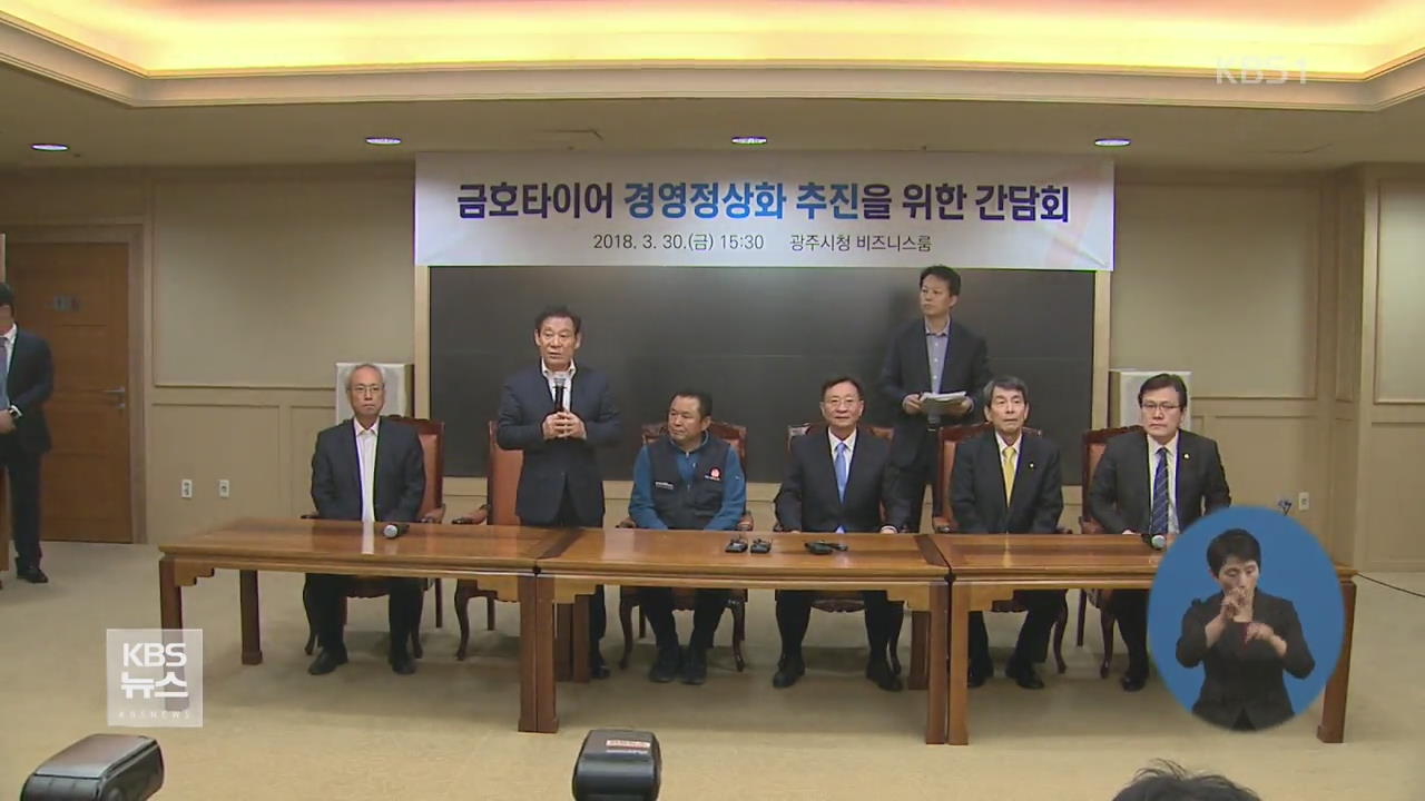 금호타이어 노사 中 매각 방안 합의…노조, 오늘부터 찬반투표