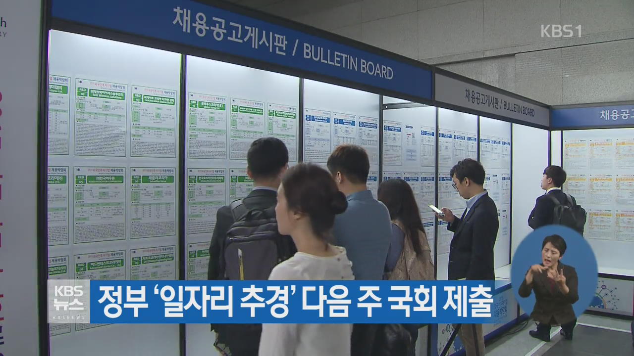 정부 ‘일자리 추경’ 다음 주 국회 제출
