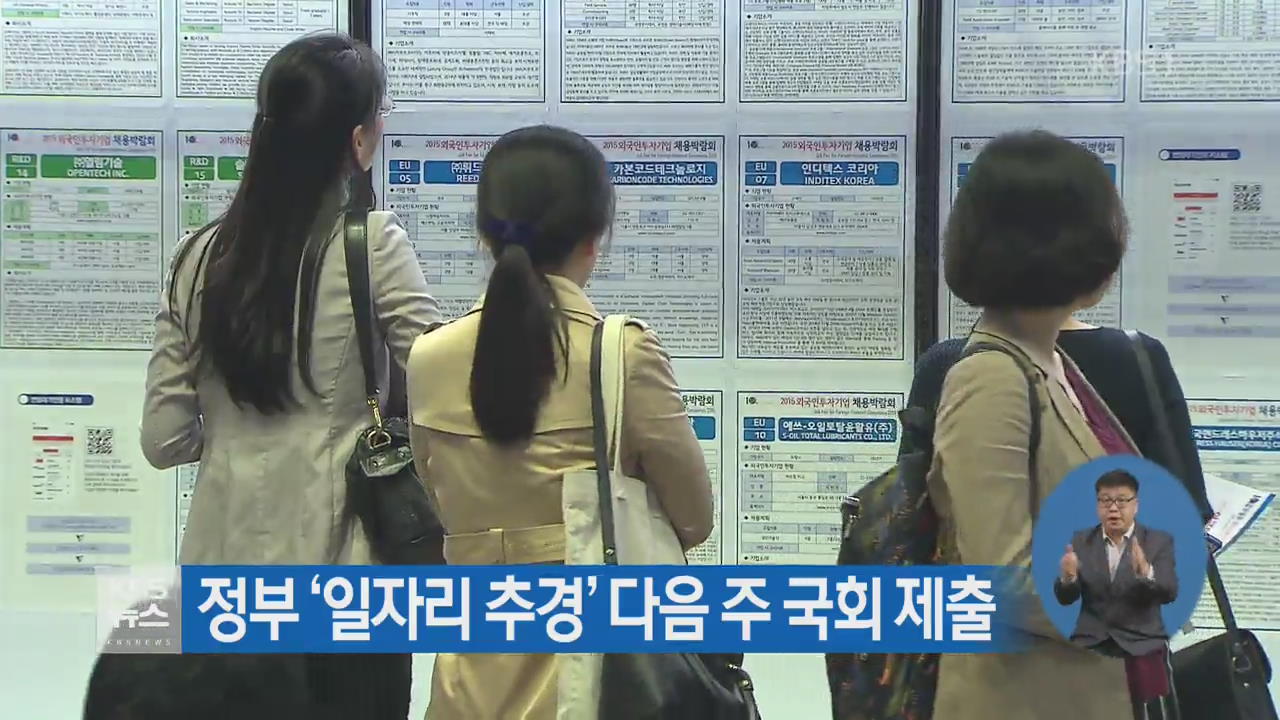 정부 ‘일차리 추경’ 다음 주 국회 제출