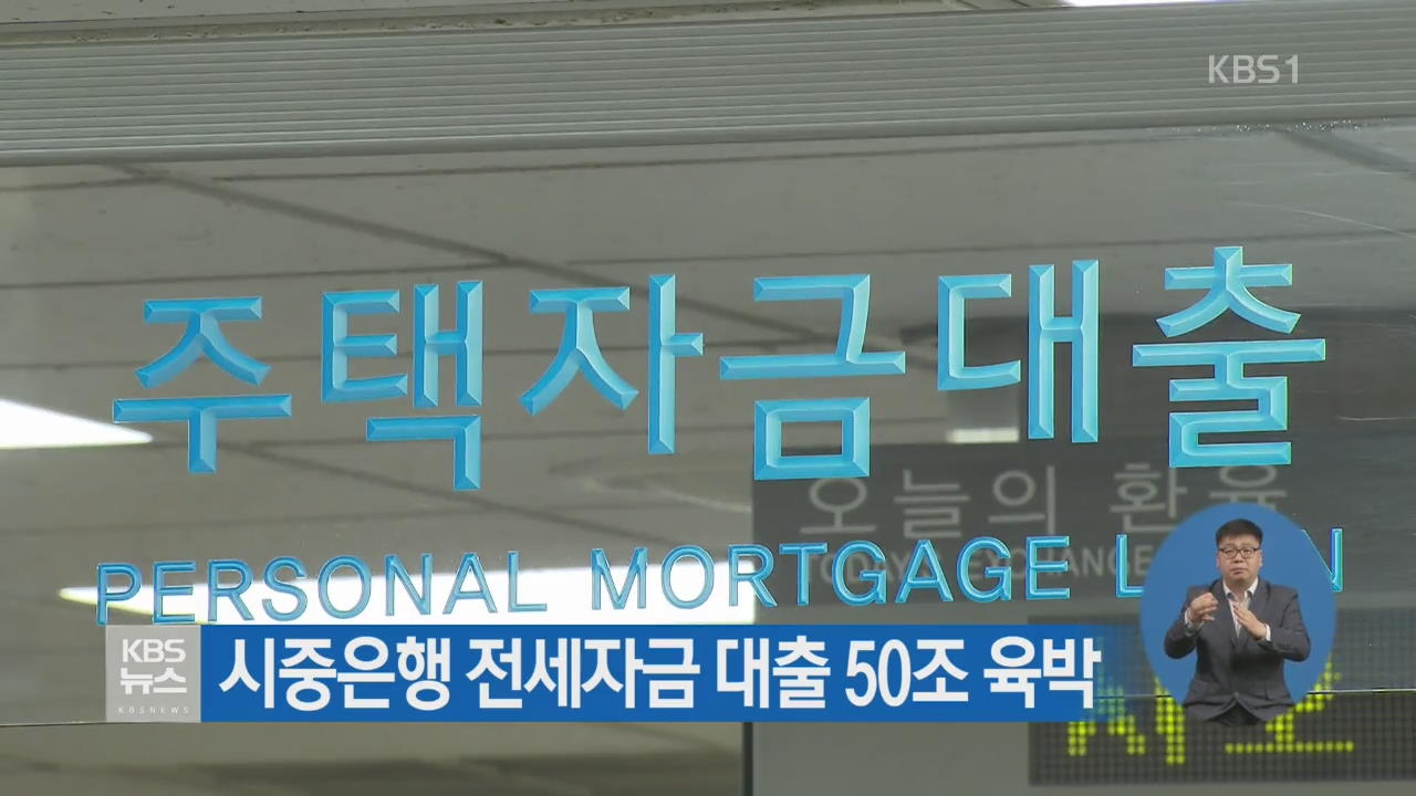 시중은행 전세자금 대출 50조 육박