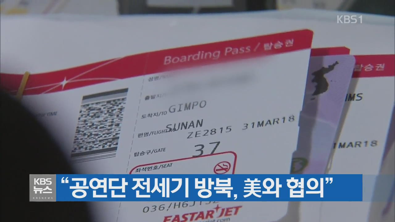 “공연단 전세기 방북, 美와 협의”