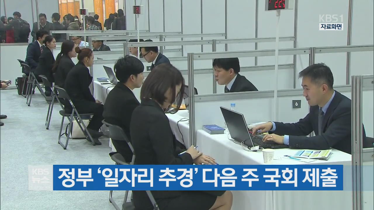 정부 ‘일자리 추경’ 다음 주 국회 제출