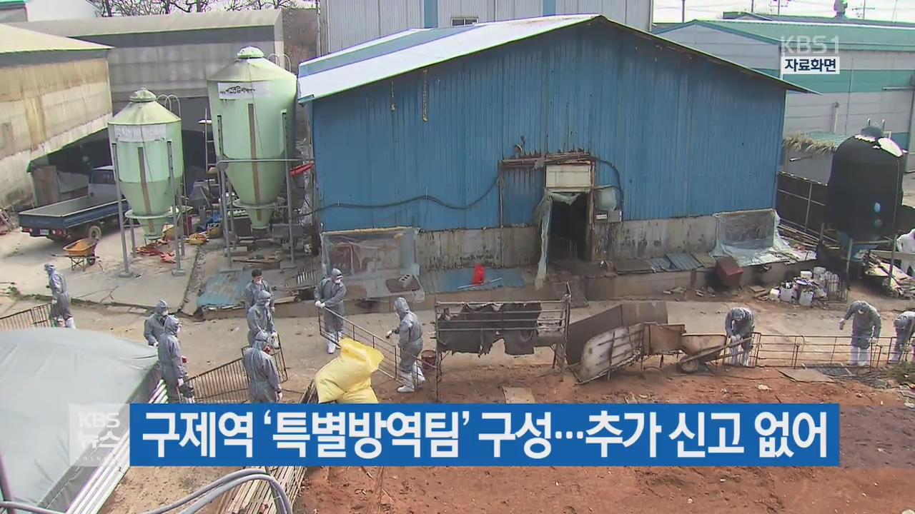 구제역 ‘특별방역팀’ 구성…추가 신고 없어