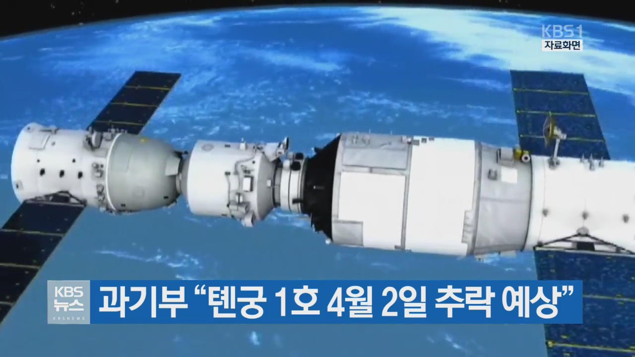 과기부 “톈궁 1호 4월 2일 추락 예상”