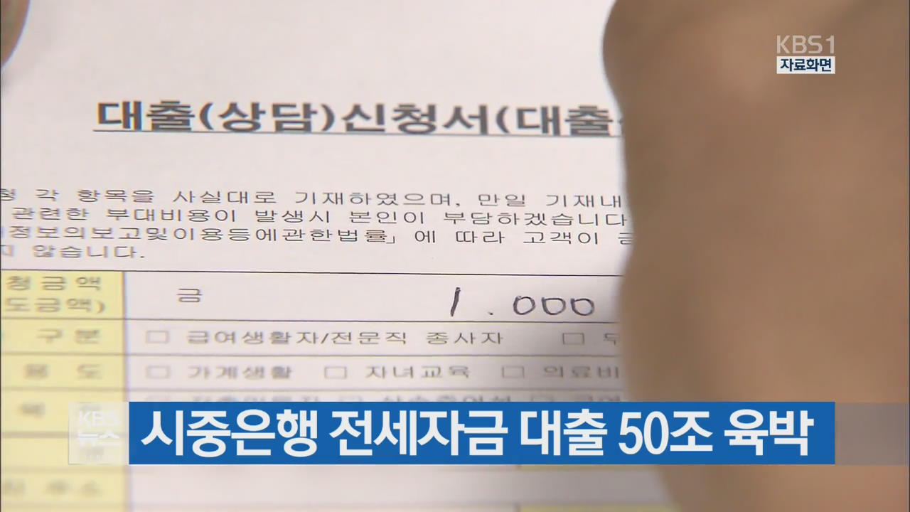시중은행 전세자금 대출 50조 육박