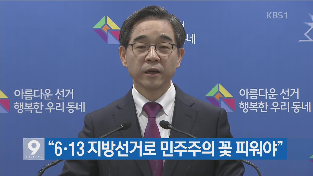 “6·13 지방선거로 민주주의 꽃 피워야”