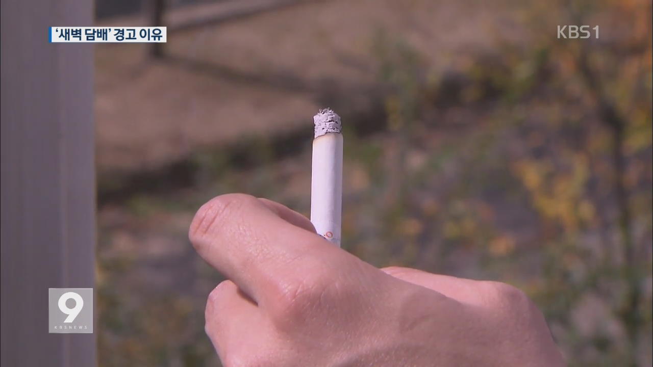 ‘기상 흡연’이 더 나쁜 이유…폐쇄성 호흡 2.8배 ↑