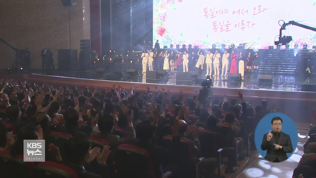 남북예술단 오늘 합동무대…北 “남측 노래 많이 해달라”