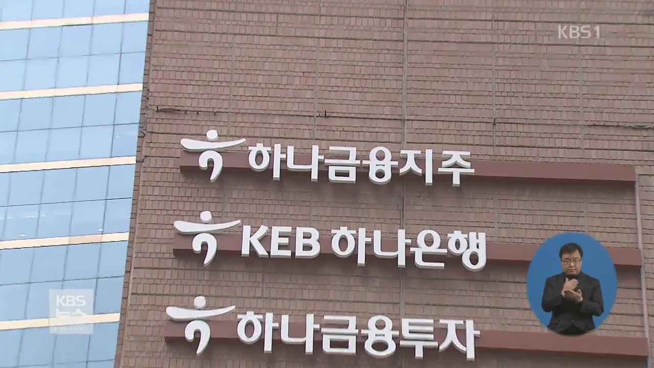 ‘윗분 추천’에 하나은행 묻지마 채용…국회·靑도 연루