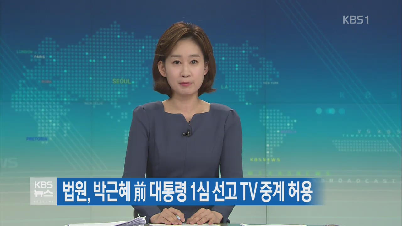 법원, 박근혜 前 대통령 1심 선고 TV 중계 허용