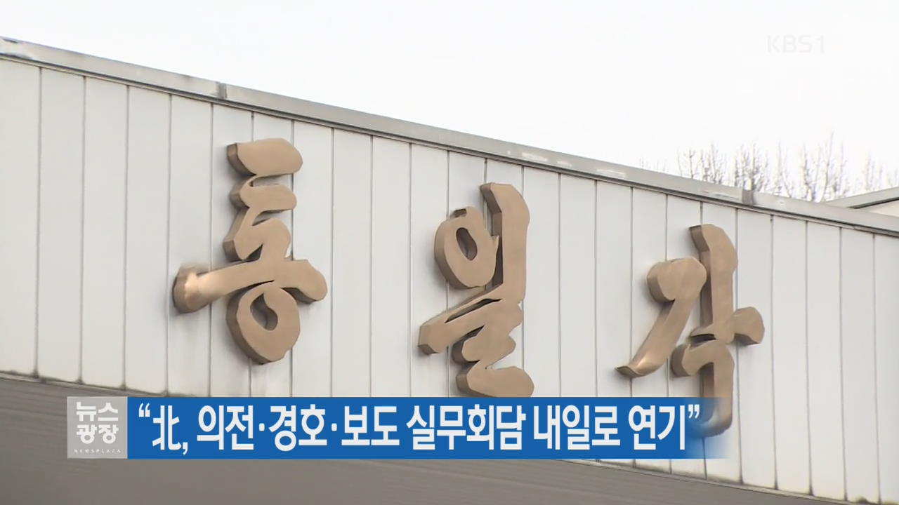 “北, 의전·경호·보도 실무회담 내일로 연기”
