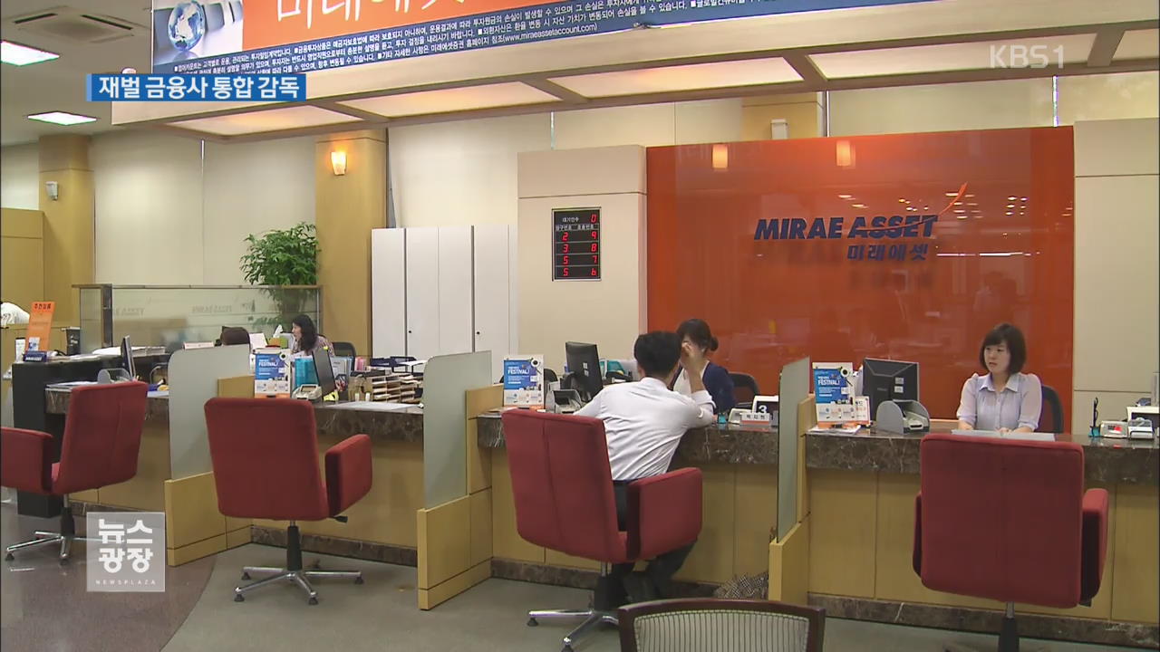 7대 재벌 금융 계열사 ‘순환출자·내부거래’ 통합 감독