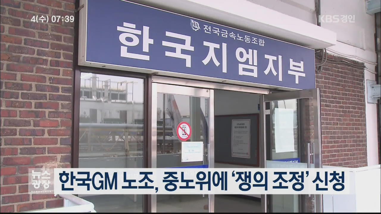 한국GM 노조, 중노위에 ‘쟁의 조정’ 신청