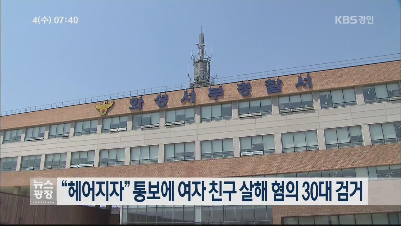 “헤어지자” 통보에 여자 친구 살해 혐의 30대 검거