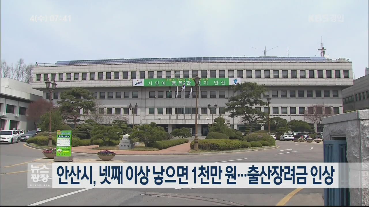 안산시, 넷째 이상 낳으면 1천만 원…출산장려금 인상