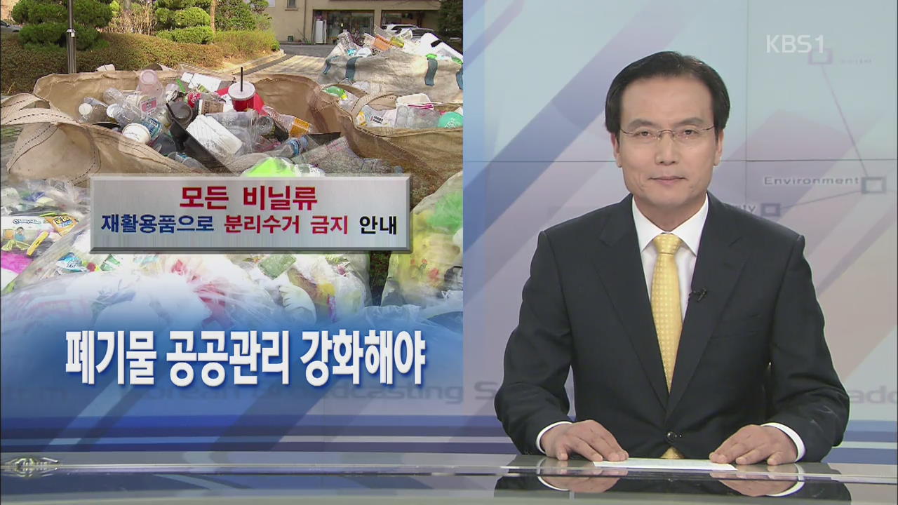 [뉴스해설] 폐기물 공공관리 강화해야