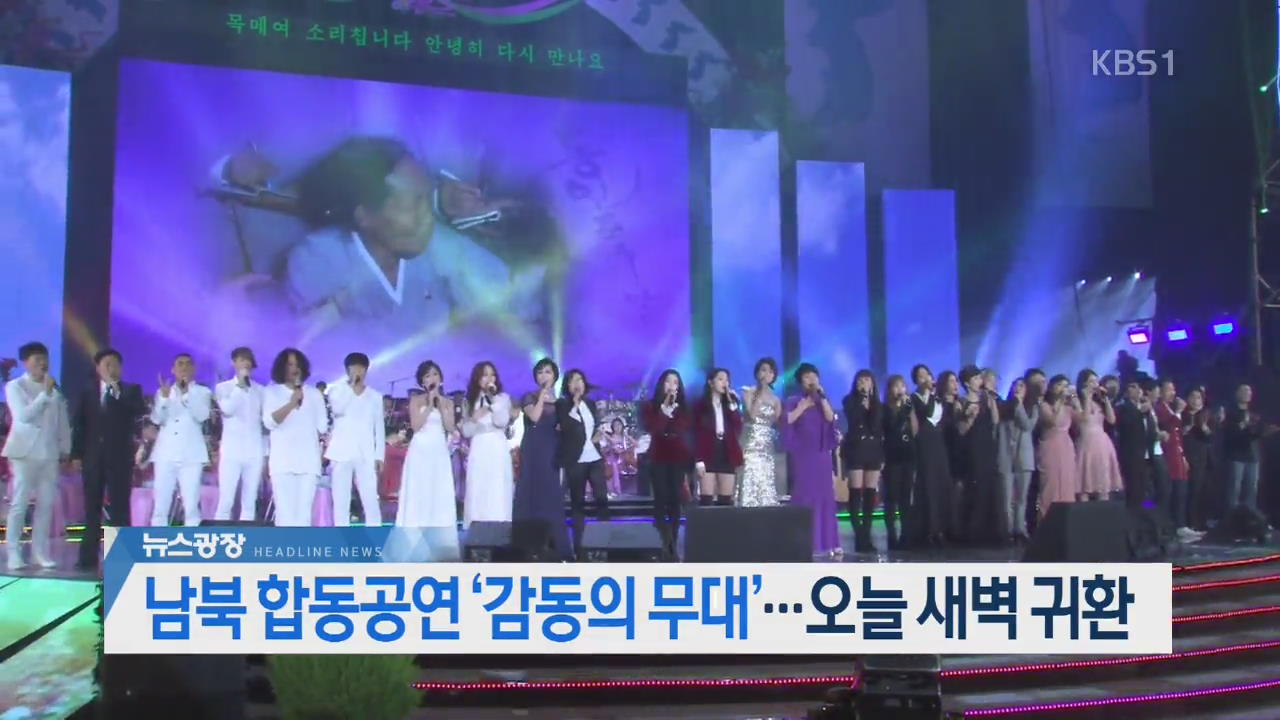 [오늘의 주요뉴스] 남북 합동공연 ‘감동의 무대’…오늘 새벽 귀환 외