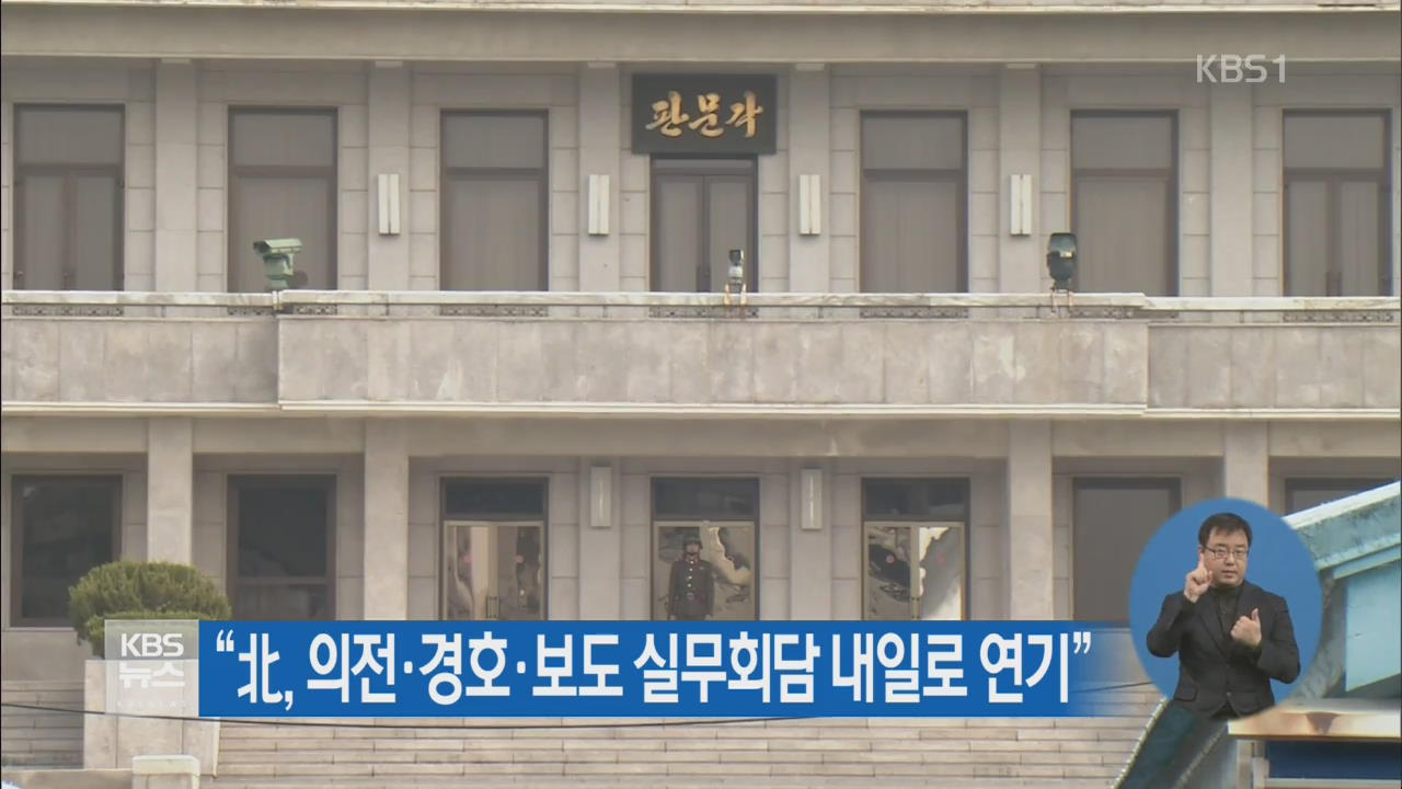 “北, 의전·경호·보도 실무회담 내일로 연기”