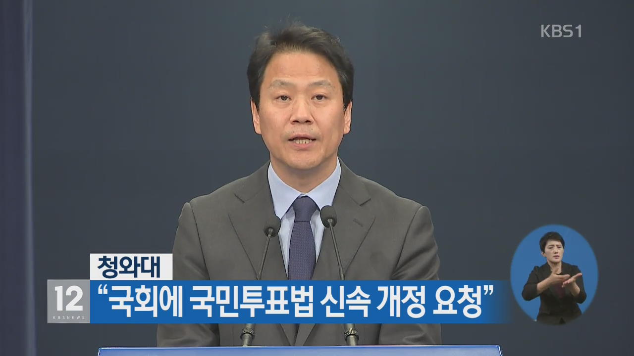 청와대 “국회에 국민투표법 신속 개정 요청”
