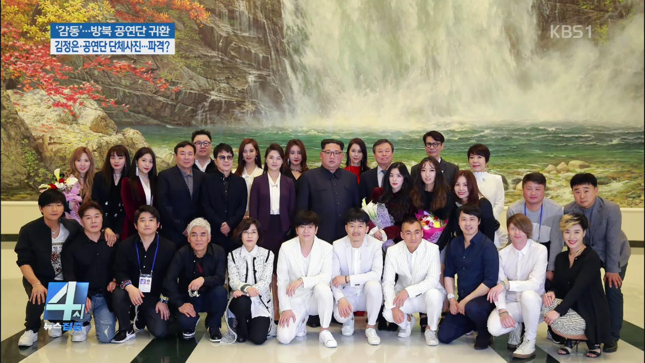 ‘봄이 온다’ 평양 공연 ‘감동’…북한, 달라졌나?