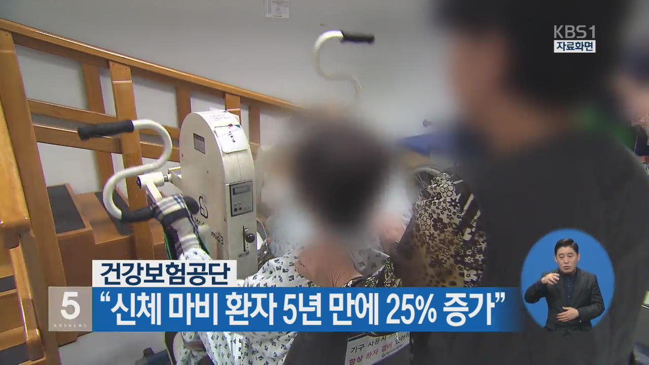 “신체 마비 환자 5년 만에 25% 증가”